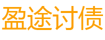 大兴安岭债务追讨催收公司